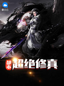 都市超绝修真