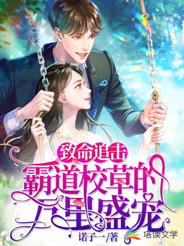 致命追击：霸道校草的万里盛宠