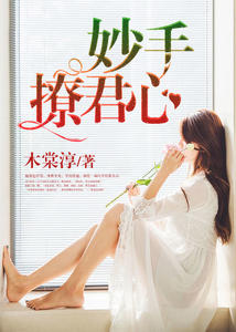 妙手撩君心