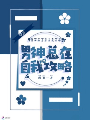 快穿：男神他总在自我攻略