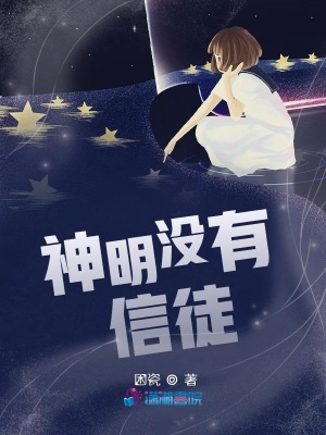 神明没有信徒？