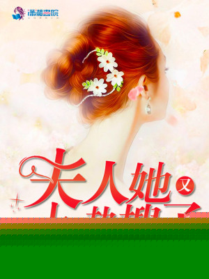 夫人她又上热搜了