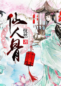 仙人骨