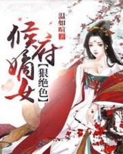 候府嫡女狠绝色