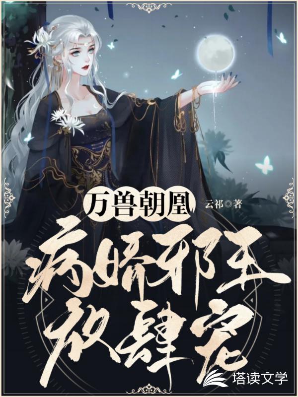 万兽朝凰：病娇邪王放肆宠
