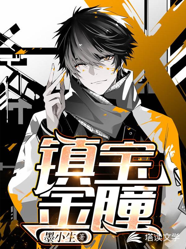 镇宝金瞳