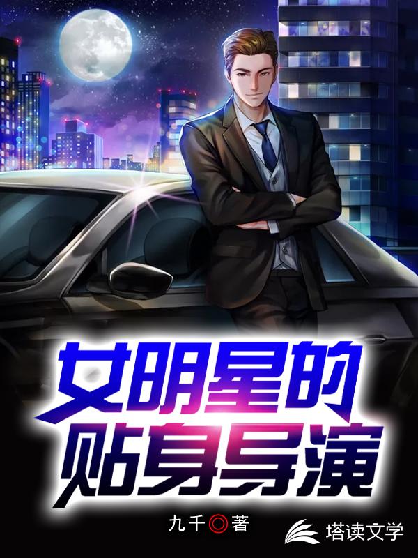 女明星的贴身导演