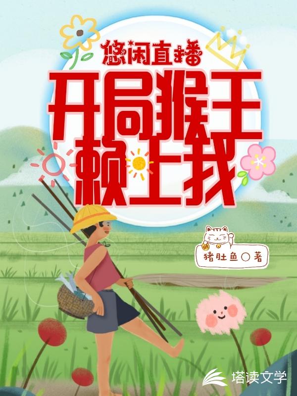 悠闲直播：开局猴王赖上我