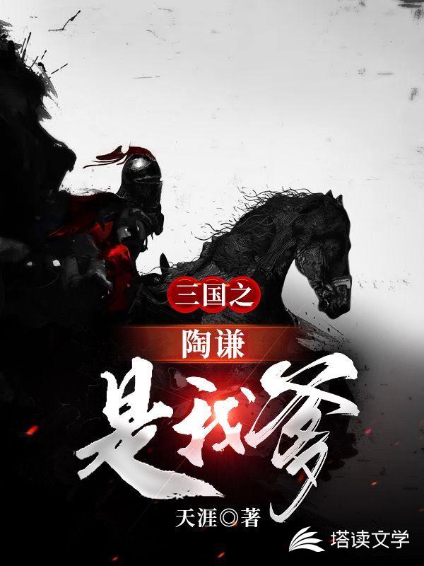 三国之陶谦是我爹