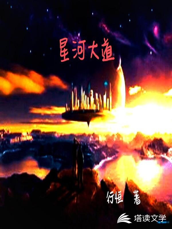 星河大道