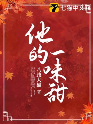 他的一味甜