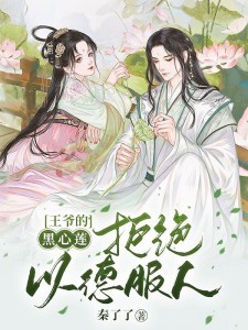 王爷的黑心莲拒绝以德服人