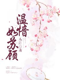 温愔如苏顾
