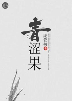 青涩果