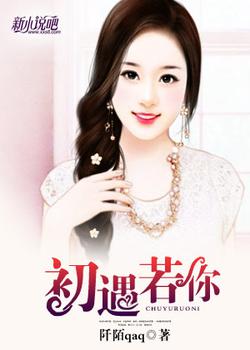 初遇若你