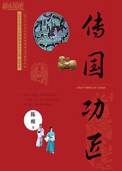 传国功匠