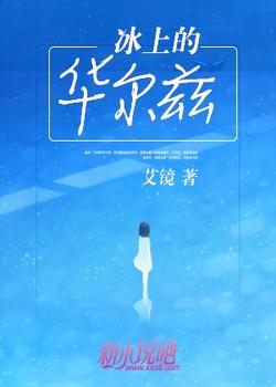 冰上的华尔兹