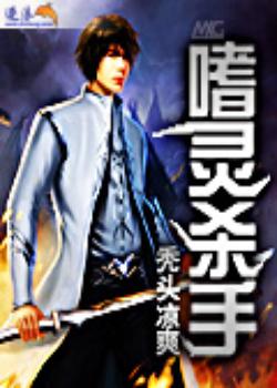 嗜灵杀手