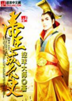 帝王成长史
