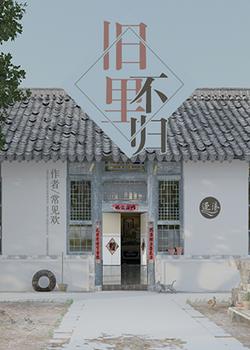 旧里不归