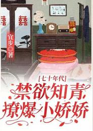 七十年代：禁欲知青撩爆小娇娇