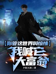 你管这世界叫惊悚，我喊它大富翁