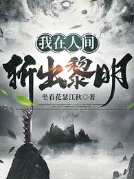 我在人间，斩出黎明