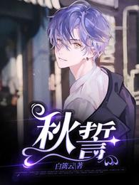 秋誓